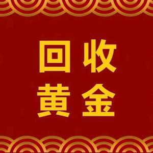 金銀回收(泉山街)