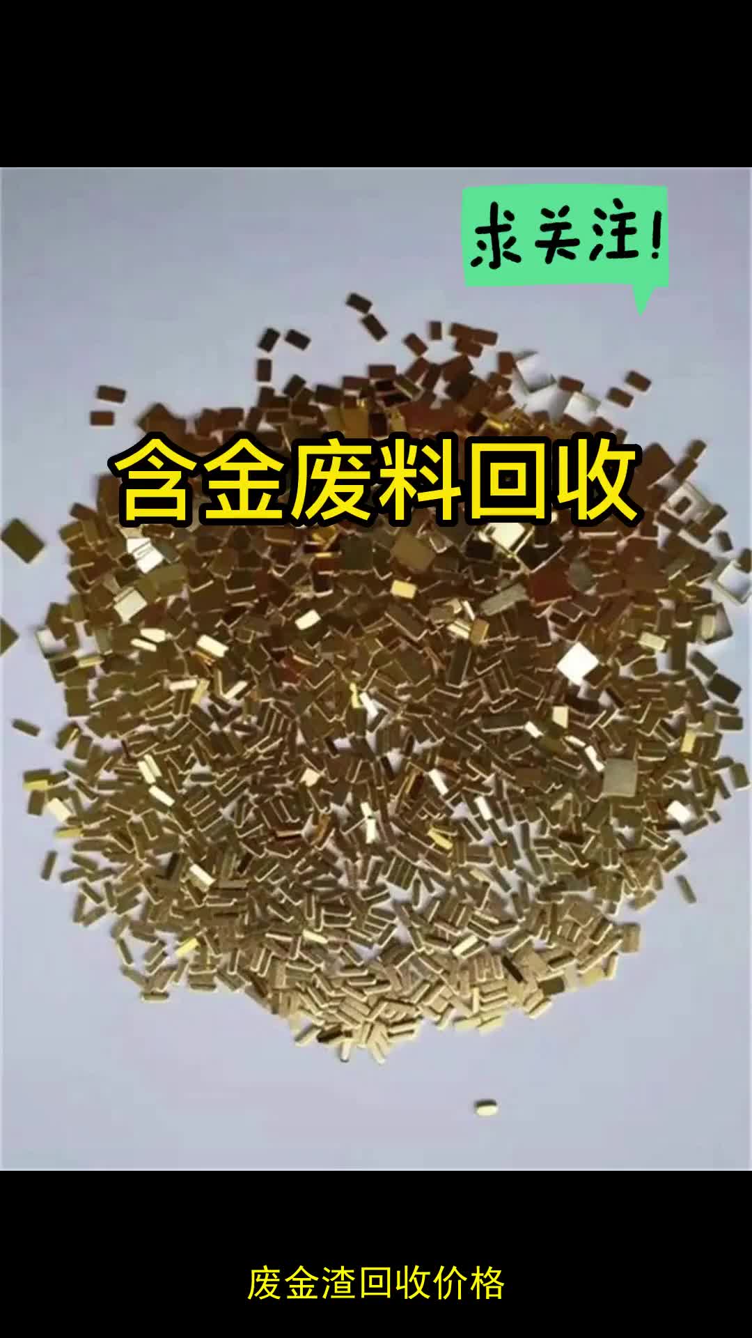 廢金渣回收價格,含金廢料回收提煉,金銀收購