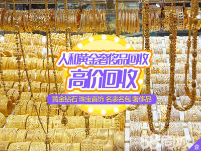 黃金回收金銀奢侈品高價回收黃金回收、鈀金、鉑金