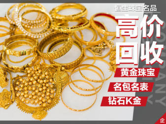北京高價回收金銀首飾名表名包，專業服務保障您的權益